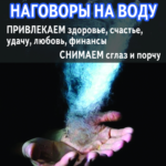 Наговоры на воду". Автор Ян Дикмар